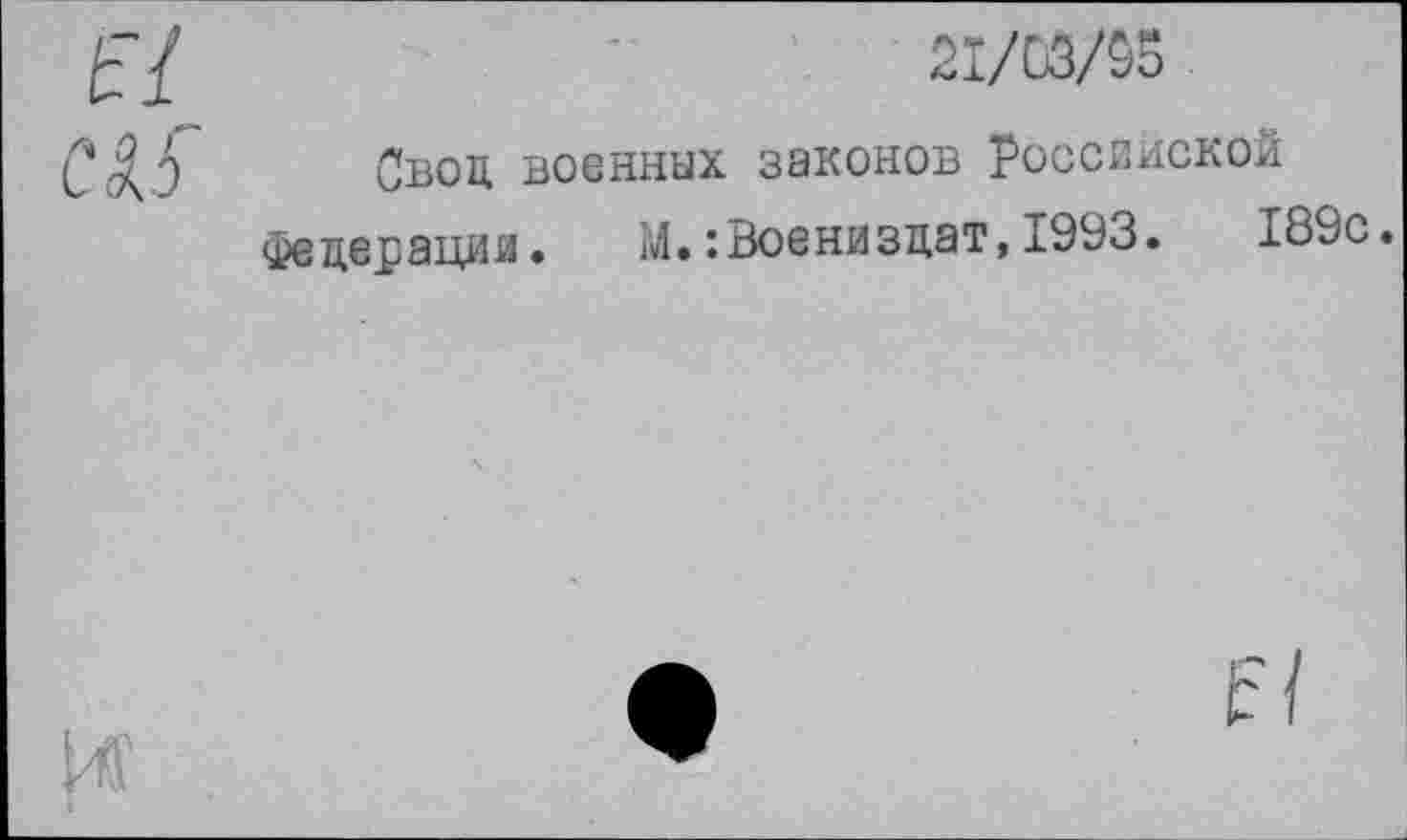 ﻿21/03/05
Свои военных законов Российской Федерация. М.:Воениздат,1993.	189с.